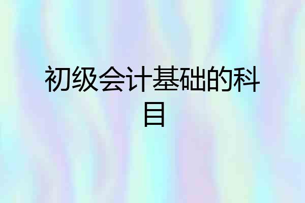 初级会计基础的科目