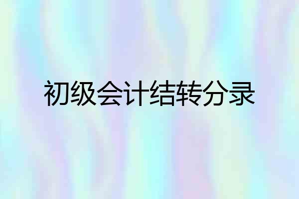 初级会计结转分录