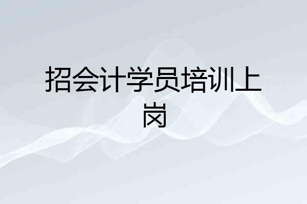 招会计学员培训上岗