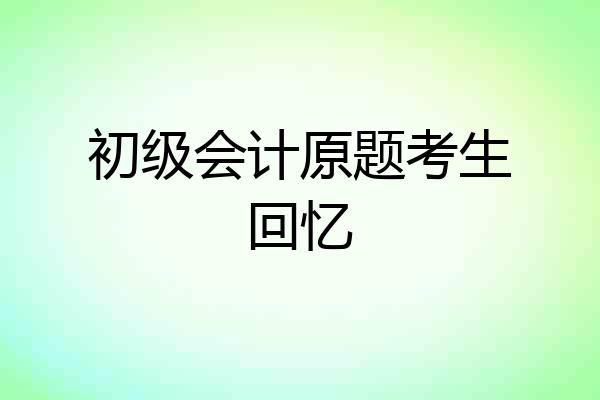 初级会计原题考生回忆