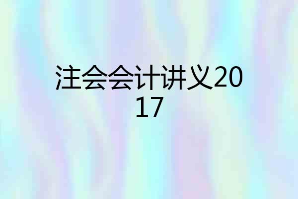 注会会计讲义2017