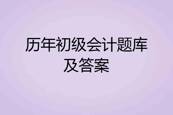 历年初级会计题库及答案
