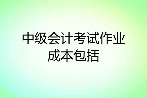 中级会计考试作业成本包括