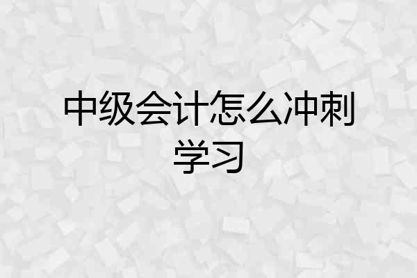 中级会计怎么冲刺学习