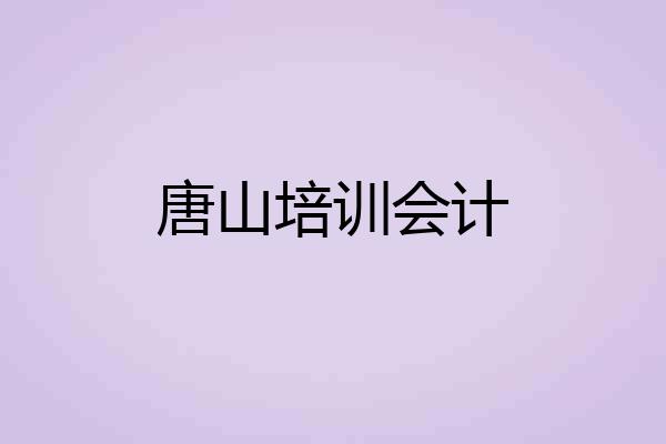 唐山培训会计