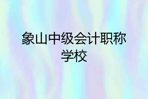 象山中级会计职称学校