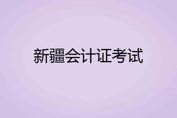 新疆会计证考试