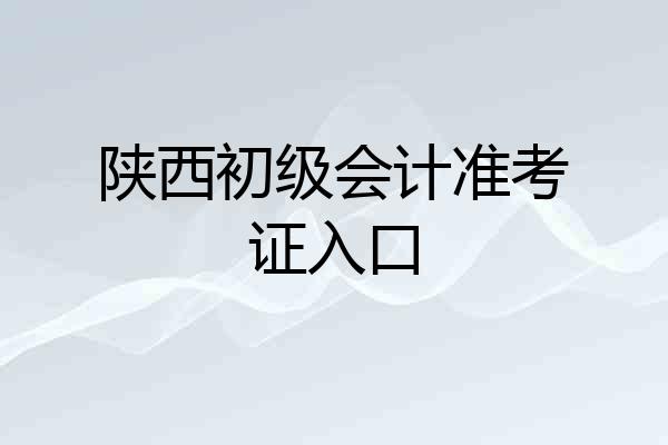 陕西初级会计准考证入口