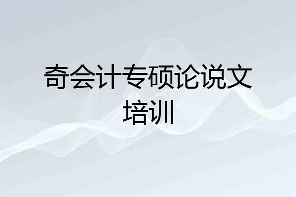 奇会计专硕论说文培训