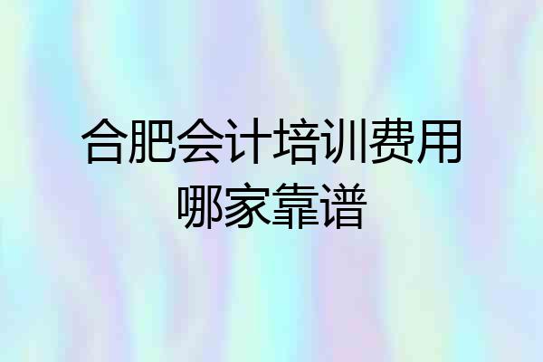 合肥会计培训费用哪家靠谱