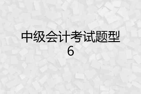 中级会计考试题型6