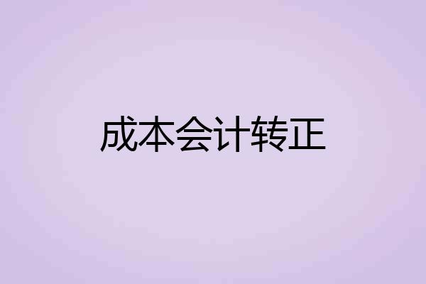 成本会计转正