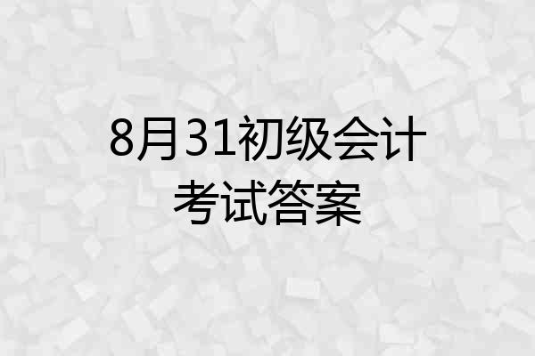 8月31初级会计考试答案