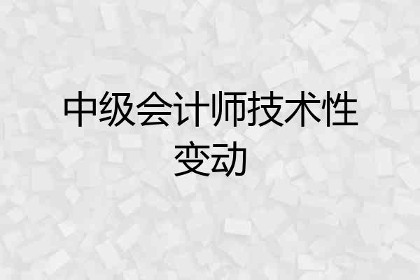 中级会计师技术性变动