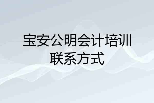 宝安公明会计培训联系方式
