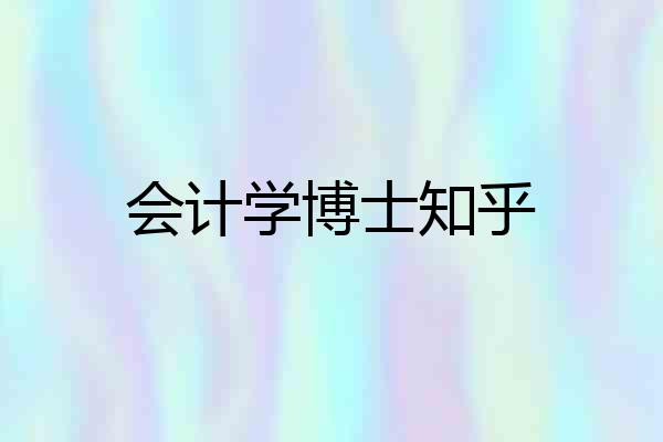 会计学博士知乎