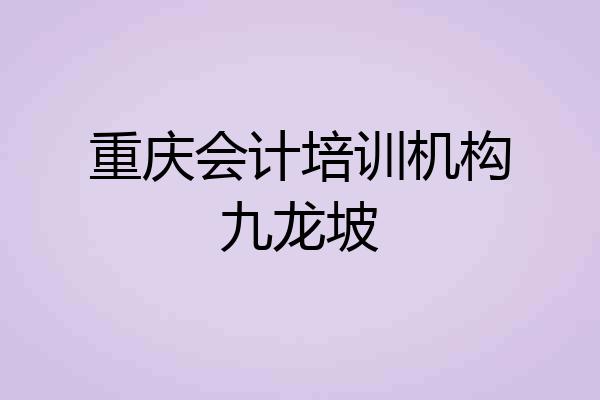 重庆会计培训机构九龙坡