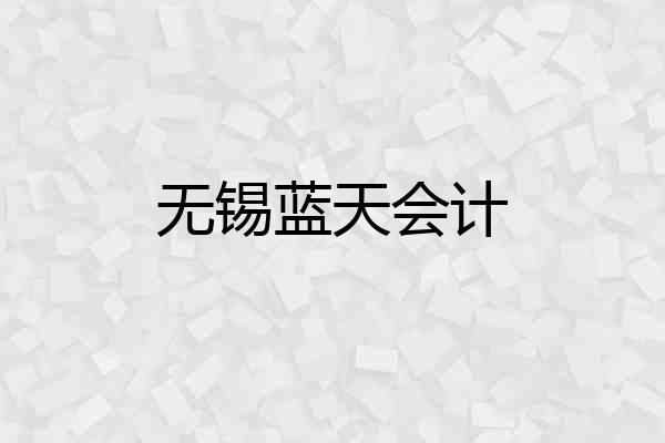 无锡蓝天会计