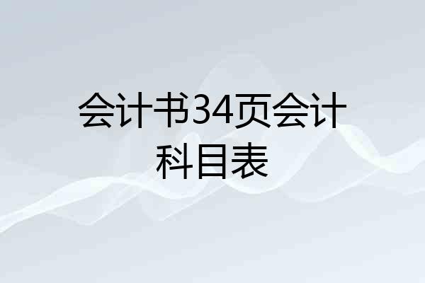 会计书34页会计科目表
