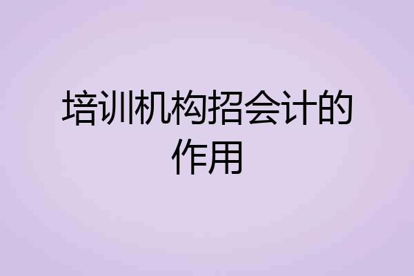培训机构招会计的作用
