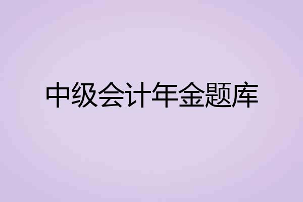 中级会计年金题库