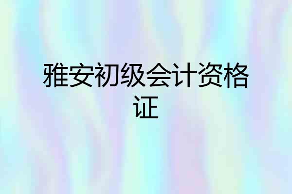 雅安初级会计资格证
