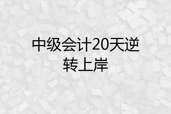 中级会计20天逆转上岸