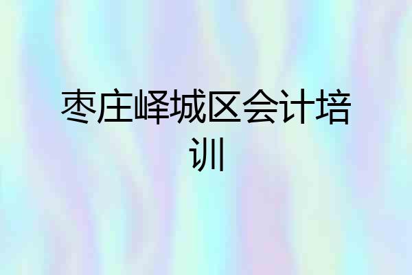 枣庄峄城区会计培训