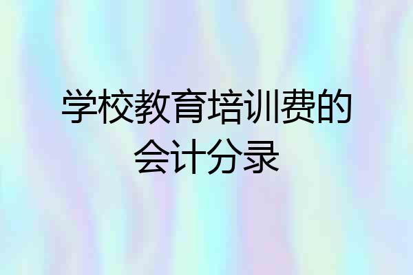 学校教育培训费的会计分录