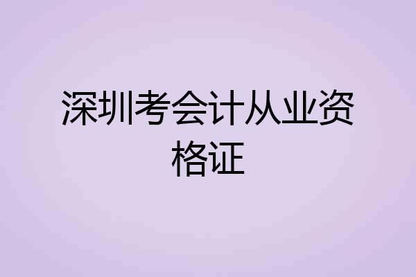 深圳考会计从业资格证