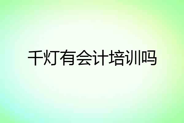 千灯有会计培训吗