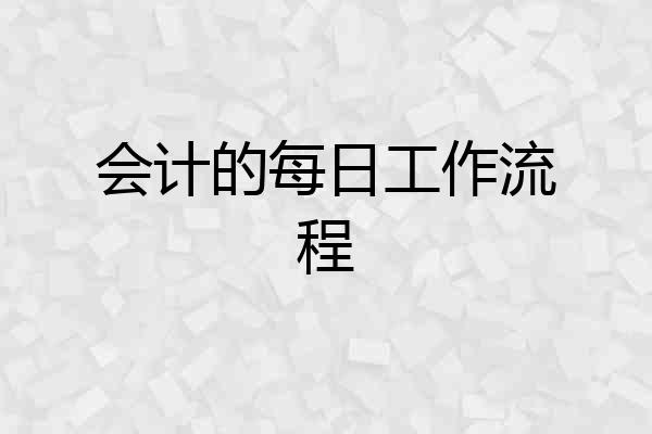 会计的每日工作流程