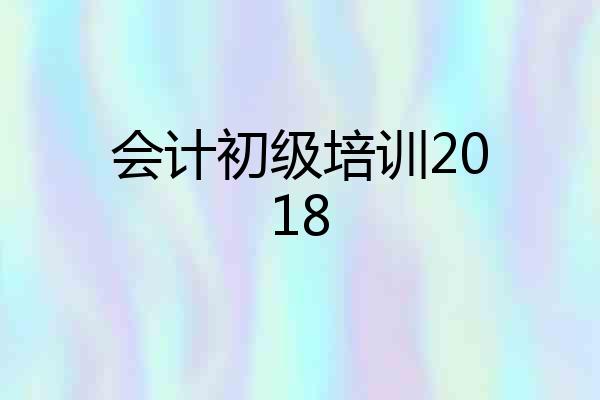 会计初级培训2018