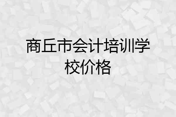 商丘市会计培训学校价格
