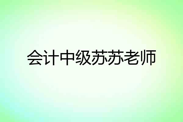 会计中级苏苏老师