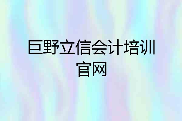 巨野立信会计培训官网