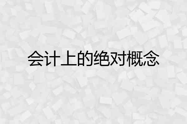 会计上的绝对概念