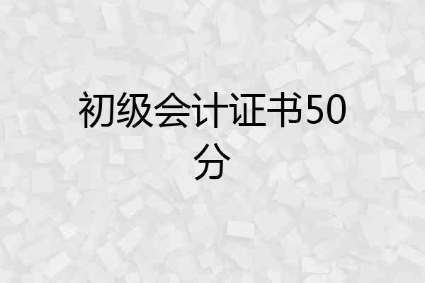 初级会计证书50分