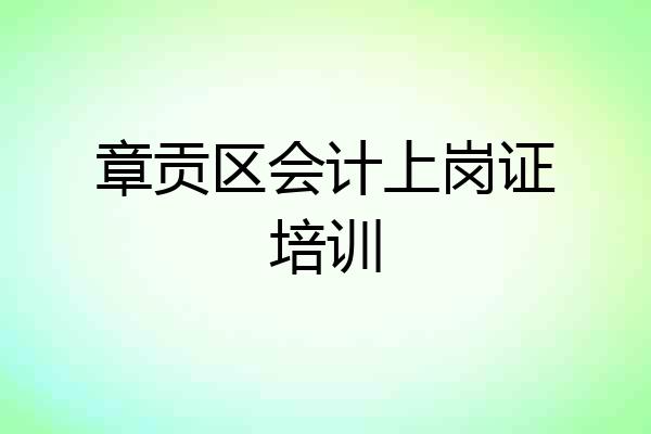 章贡区会计上岗证培训