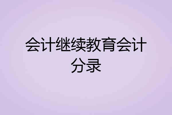 会计继续教育会计分录