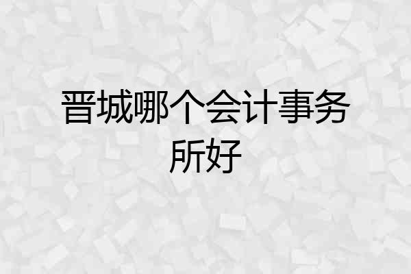 晋城哪个会计事务所好