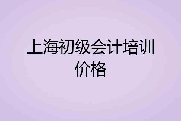 上海初级会计培训价格