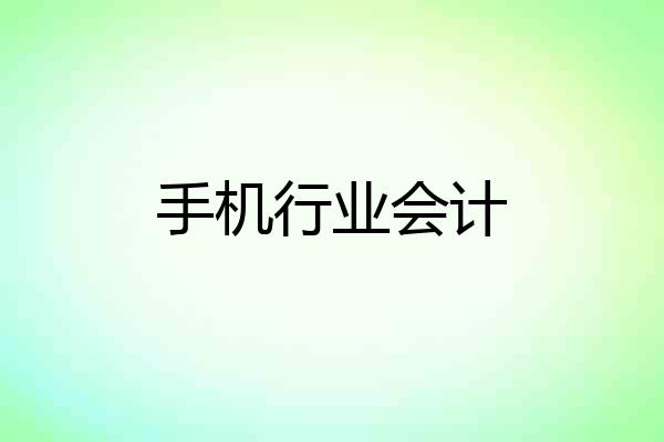手机行业会计