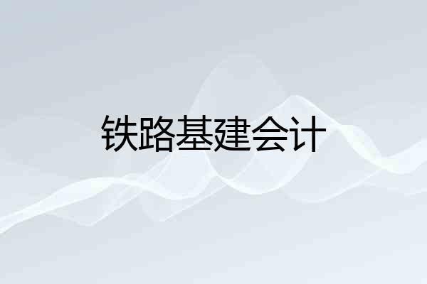 铁路基建会计