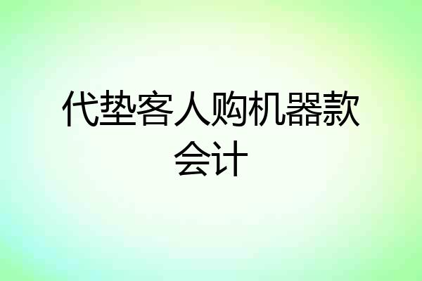 代垫客人购机器款会计