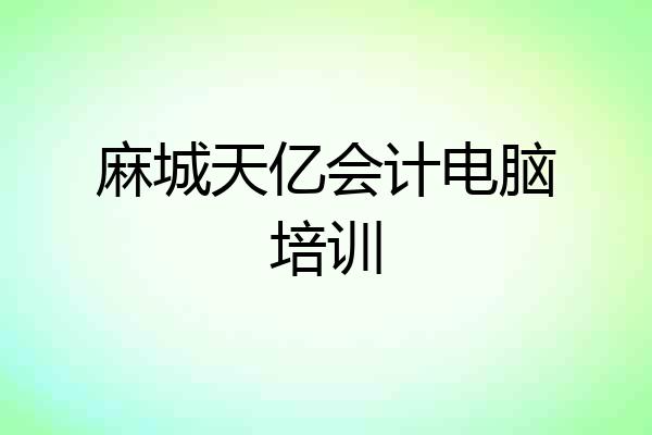 麻城天亿会计电脑培训