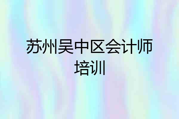 苏州吴中区会计师培训