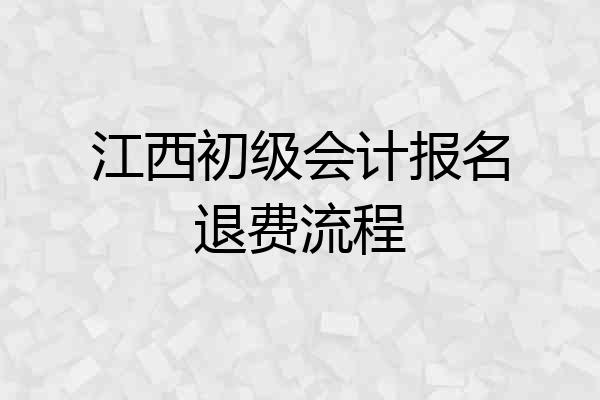 江西初级会计报名退费流程