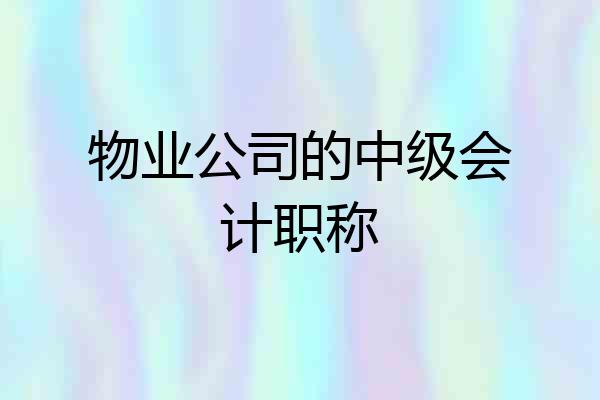 物业公司的中级会计职称