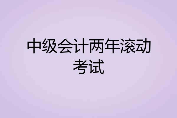 中级会计两年滚动考试